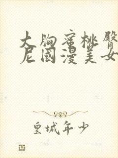 大胸蜜桃臀比基尼国漫美女