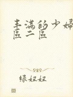 丰满的少妇2一区二区