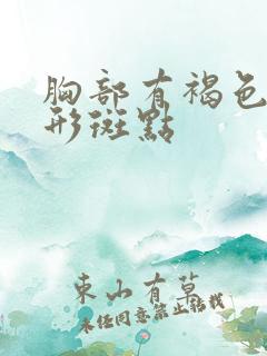 胸部有褐色的圆形斑点