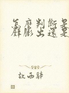 怎么判断是阴道壁膨出还是子宫脱垂