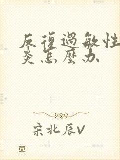 反复过敏性结膜炎怎么办