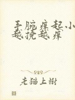 手腕痒起小疙瘩越挠越痒