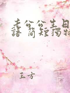 老公公生日祝福语 简短独特