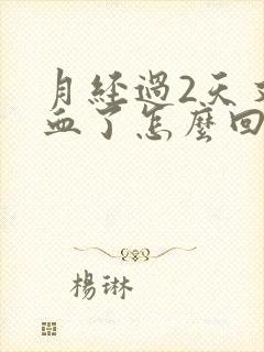 月经过2天又出血了怎么回事