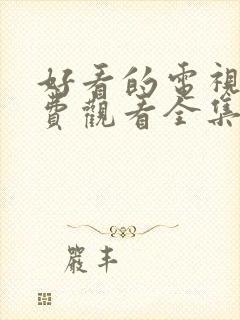 好看的电视剧免费观看全集高清