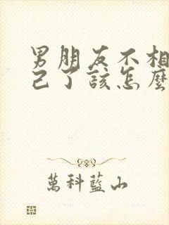 男朋友不相信自己了该怎么挽回