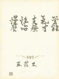 慢性支气管炎怎么治疗才能除根吃什么药