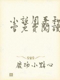 小说周平和林慕雪免费阅读全文最新章节