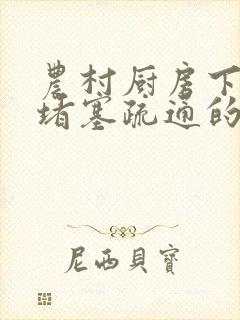 农村厨房下水道堵塞疏通的最好办法