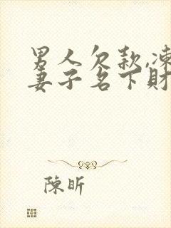 男人欠款,冻结妻子名下财产吗