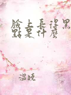 脸上长得黑色斑点是什么