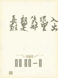 长期失眠入睡困难是哪里出了问题