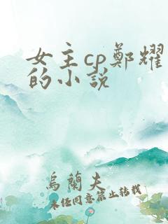 女主cp郑耀先的小说