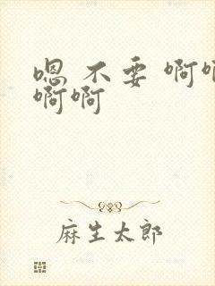 嗯 不要 啊啊啊啊