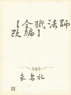 【全职法师黑暗改编】