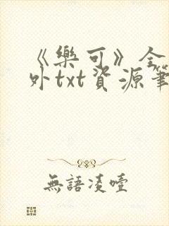 《乐可》全文番外txt资源笔趣阁