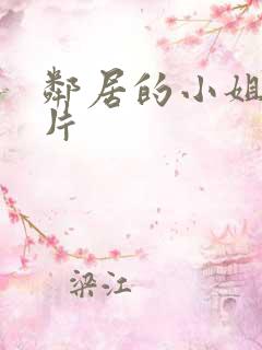 邻居的小姐姐正片