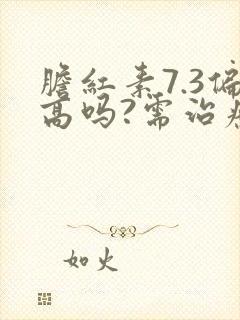 胆红素7.3偏高吗?需治疗吗