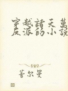 穿越诸天万界当反派的小说