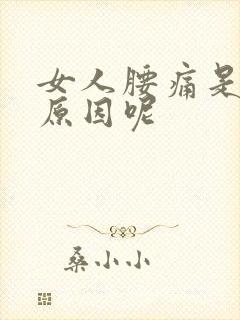 女人腰痛是什么原因呢