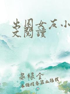 出园女友小说全文阅读