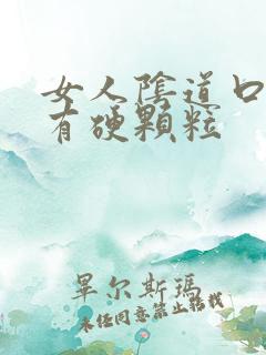 女人阴道口旁边有硬颗粒