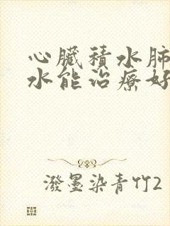 心脏积水肺部积水能治疗好吗