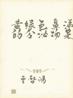 黄绿色鼻涕一样的分泌物是怎么回事