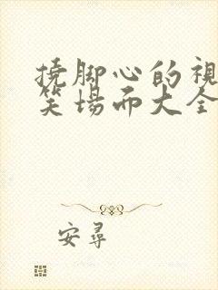 挠脚心的视频爆笑场面大全