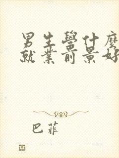 男生学什么手艺就业前景好