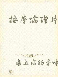 按摩伦理片中文