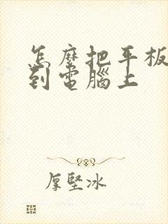 怎么把平板投屏到电脑上