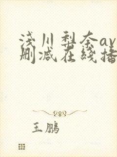 浅川梨奈av无删减在线播