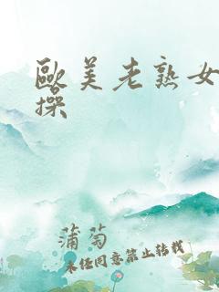 欧美老熟女天天操