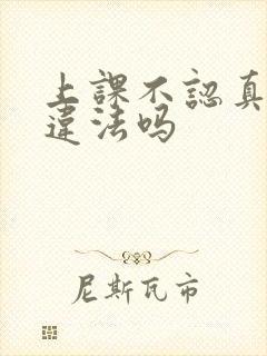 上课不认真听讲违法吗