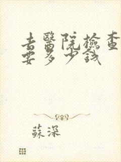 去医院检查尿酸要多少钱