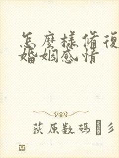 怎么样修复夫妻婚姻感情