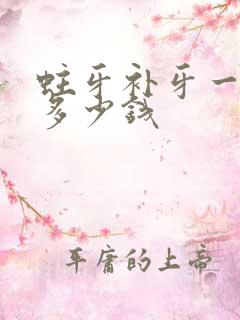 蛀牙补牙一般要多少钱