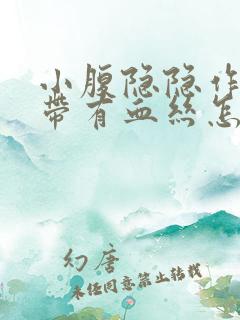 小腹隐隐作痛白带有血丝怎么回事