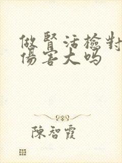 做肾活检对身体伤害大吗