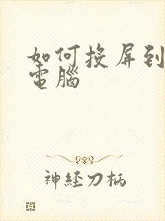 如何投屏到平板电脑