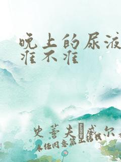 晚上的尿液测孕准不准