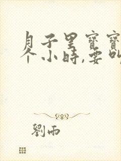 月子里宝宝睡5个小时,要叫醒吃奶吗