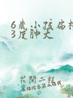 6岁小孩扁桃体3度肿大