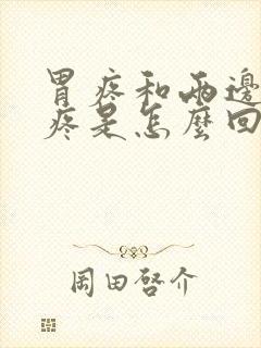 胃疼和两边肋骨疼是怎么回事