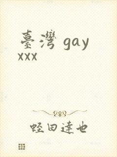 台湾 gay xxx