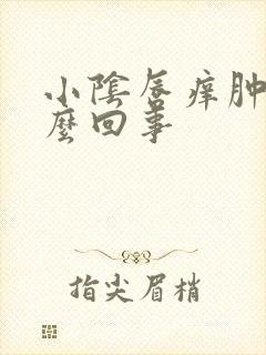 小阴唇痒肿是怎么回事