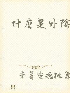 什么是外阴疣湿