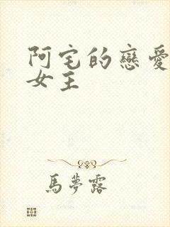 阿宅的恋爱真难女主