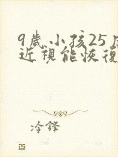 9岁小孩25度近视能恢复吗